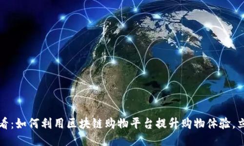 2025必看：如何利用区块链购物平台提升购物体验，立即行动！
