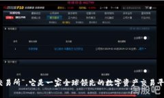 OKEx中文通常被称为“OK交