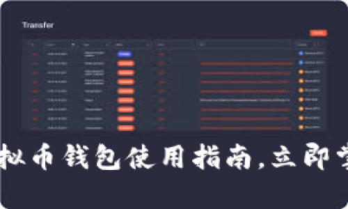 2025必看：Gopay虚拟币钱包使用指南，立即掌握数字货币的未来！