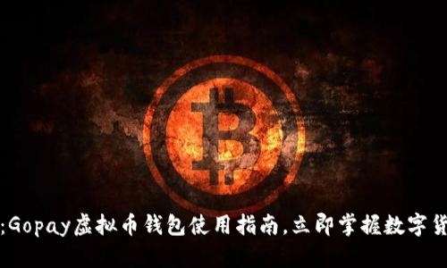 2025必看：Gopay虚拟币钱包使用指南，立即掌握数字货币的未来！