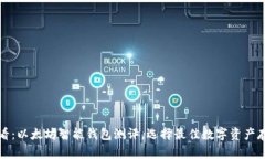 2025必看：以太坊智能钱包