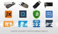 加密货币钱包收费吗？2