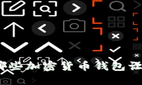 2025必看：推荐哪些加密货币钱包让你的投资更保障！