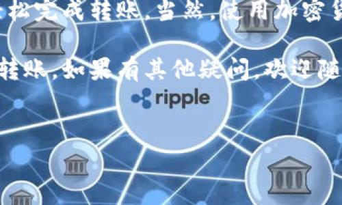 在TRON网络上，通过TRX钱包转账USDT（泰达币）是一项简单的操作。下面将详细介绍如何完成这一过程，包括操作步骤和注意事项。

一、准备工作

在进行USDT转账之前，确保你已经拥有TRX钱包，并且钱包中有足够的USDT和TRX（用于支付转账手续费）。TRON网络的转账费用相对较低，但仍然需要一些TRX来完成交易。

二、获取收款地址

在进行转账之前，你需要确认收款方的USDT地址。通常，接收方会提供一个以“TP”开头的钱包地址，确保你仔细核对，以免转账失败或资金损失。

三、打开TRX钱包

打开你所使用的TRX钱包应用，确保已经成功登录账户。如果你使用的是桌面钱包或网页钱包，确保安全设置和网络环境良好。

四、选择转账功能

在钱包主界面，寻找“转账”或“发送”的选项。大部分钱包在主菜单中都会有明显的转账按钮。点击后，你将进入转账界面。

五、填写转账信息

在转账界面，你需要填写以下信息：

ul
  listrong收款地址：/strong粘贴或输入收款方提供的USDT地址。/li
  listrong转账金额：/strong输入你希望转账的USDT数量。请注意，确保你输入的金额不超过你钱包中的可用余额。/li
/ul

一些钱包还会让你填写备注信息，这是可选的，但可以帮助接收方识别转账来源。

六、确认转账

完成信息填写后，系统通常会显示转账的汇总信息，包括收款地址、转账金额及手续费等。这时，你要仔细核对这些信息。如果一切正确，点击“确认”或“发送”按钮。

七、等待确认

一旦转账成功，交易会被发送到TRON区块链，并在网络中进行确认。根据网络的拥堵情况，确认时间可能会有所不同。一般来说，TRON网络的确认速度较快，通常在几分钟内就能完成。

八、查看交易记录

为了确保转账成功，你可以在钱包的交易记录中查看刚才的转账记录。部分钱包还提供交易哈希，你可以在TRON区块链浏览器中输入该哈希值，进一步确认交易状态。

九、注意安全

在进行任何加密货币转账时，安全是首要考虑的因素。确保你的钱包软件是最新版本，并定期更改密码。此外，切勿与他人分享你的私钥或助记词，以保护你的资产安全。

十、总结

在TRX钱包中转账USDT是一个方便快捷的过程，只需遵循上述步骤，你就可以轻松完成转账。当然，使用加密货币时要保持谨慎，确保所有操作都在可靠的环境中进行，为你的资产保驾护航。

以上就是在TRX钱包中转账USDT的完整流程。希望这些信息能帮助你顺利完成转账。如果有其他疑问，欢迎随时咨询相关的支持团队。

USDT转账, TRX钱包, 加密货币, 钱包安全/guanjianci  
2025必看：如何立即在TRX钱包转账USDT，详解步骤与注意事项