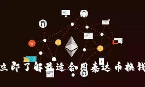 2025必看！立即了解最适合用泰达币换钱的钱包推荐