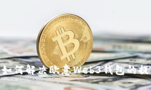 2025必看：如何解决欧意Web3钱包的提币限制问题