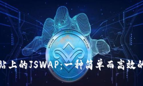 探索在tpWallet网站上的JSWAP：一种简单而高效的数字资产交换体验