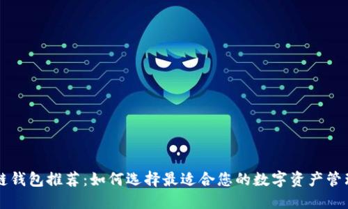 区块链钱包推荐：如何选择最适合您的数字资产管理工具