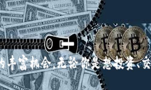   tpWallet如何轻松上侧链？ / 
 guanjianci tpWallet, 侧链, 加密钱包 /guanjianci 

引言：侧链的魅力与重要性
在加密货币和区块链技术迅猛发展的今天，侧链已经成为一个热门话题。侧链是一个独立的区块链，它与主链平行运行，可以实现资产的灵活转移和扩展性功能。tpWallet作为一个用户友好的加密钱包，自然也不例外，它的设计目的就是为了让用户能够方便地操作各种区块链上的资产。让我们一起探索如何通过tpWallet轻松上侧链，体验各大链上的新功能与机会！

tpWallet简介
tpWallet是一个功能强大的多链钱包，支持多种加密货币的存储和交易。它提供了安全、高效的用户体验，允许用户在不同的区块链之间自由切换。通过tpWallet，用户不再需要繁琐的操作，而是可以通过简洁的界面完成各种交易！多么方便啊！

什么是侧链？
侧链是与主区块链并行的区块链，它通过一种称为“锚定”的机制与主链连接。通过侧链，用户可以将资产从主链转移到侧链，从而享受更快的交易速度和更低的费用。这一机制不仅提高了区块链的可扩展性，还增强了各链之间的互操作性。想象一下，在不影响主链性能的情况下，你可以在侧链上进行各种操作，绝对是加密世界的一大进步！

tpWallet如何上侧链？
接下来，让我们一步一步来看看如何在tpWallet中上链。即使你是一个区块链新手，也可以轻松掌握这一过程！

h4第一步：下载并安装tpWallet/h4
首先，你需要在你的设备上下载并安装tpWallet。如果你使用的是手机，前往应用商店搜索“tpWallet”并下载；如果你是桌面用户，则可以访问官方网站进行下载。不论选择哪种方式，安装过程都是快速而简便的！

h4第二步：创建或导入钱包/h4
安装完成后，你可以选择创建一个新钱包或导入已有的钱包。若你是新用户，选择创建新钱包，系统会引导你完成设置。在此过程中，请务必妥善保存助记词，以确保你可以找回钱包！

h4第三步：选择目标侧链/h4
在tpWallet的主界面中，你会看到多个支持的侧链。根据你的需求选择目标侧链，例如以太坊的侧链Polygon或是比特币的侧链RSK。每个侧链都有其独特的优势，选择适合自己需求的侧链是极为重要的！

h4第四步：资产转移至侧链/h4
选择好侧链后，接下来就是将你的资产从主链转移至侧链。tpWallet会为你提供详细的指引。只需输入转移的数量，确认交易即可。交易完成后，你的资金将成功转移至选定的侧链上，这一过程快速且高效，让人感到非常兴奋！

h4第五步：在侧链上进行操作/h4
资产成功转移到侧链后，你就可以在侧链上进行各种操作，例如打理你的投资，参与DeFi项目，或者进行NFT交易等等。侧链带来的不仅是速度的提升，还有全新的投资机会，多么令人期待的未来啊！

为何选择tpWallet上侧链？
选择tpWallet来操作侧链的原因有很多。首先，tpWallet界面友好，非常适合新手用户，上手容易，不需要复杂的技术背景。其次，安全性是tpWallet的另一大亮点，它提供多重安全机制，确保用户资产的安全性。此外，tpWallet还定期更新，支持最新的区块链技术，绝对是加密爱好者的理想选择！

常见问题解答
h41. 上侧链有什么风险吗？/h4
任何金融操作都有潜在风险，侧链也不例外。在选择侧链时，请确保你对该链的技术背景和安全性都有所了解，从而降低风险！

h42. 如果我在侧链上操作失败怎么办？/h4
如果你在侧链上遇到问题，tpWallet会提供相应的技术支持，确保你能及时解决问题，重新开始你的操作！

h43. tpWallet支持哪些侧链？/h4
tpWallet持续增加对新侧链的支持，目前已支持多个流行的侧链，例如Polygon、RSK等。你可以根据个人需求进行选择！

总结
综上所述，tpWallet的方便操作以及对侧链的支持，为用户提供了无限的可能性！通过以上步骤，你不但能够轻松上链，还能在侧链上开展各项业务，享受加密世界带来的丰富机会。无论你是想投资、交易，还是参与各种新兴的DeFi项目，tpWallet都在这里为你铺平道路。既然如此，还在等什么呢？快来试试tpWallet的神奇之处吧！多么令人振奋的旅程！