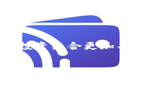   如何在tpWallet中添加屎币？ / 
 guanjianci tpWallet, 屎币, 加币 /guanjianci 

引言
在数字货币的世界里，暴风般的变化层出不穷，新的加密货币如雨后春笋般涌现。提到“屎币”，这不仅是一个让人忍俊不禁的名字，更是一种颇具争议的投资选择。然而，对于那些敢于尝试和冒险的投资者来说，屎币可能是一个令人兴奋的选择！那么，如何在tpWallet中添加屎币呢？接下来，本文将为你详细讲解这其中的步骤和注意事项。

tpWallet简介
tpWallet是一款广受欢迎的数字资产管理钱包，支持多种加密货币的存储和交易。它的界面友好、安全性高，适合各种层次的用户，无论你是加密货币的新手还是老手，tpWallet都能满足你的需求！

屎币是什么？
在谈论如何添加屎币之前，我们有必要先了解一下它到底是什么。屎币（Shitcoin）是一个泛指，用来描述那些价值波动极大、技术背景相对薄弱的加密货币。在加密社区中，这个词常常带有贬义，因为许多屎币的存在只是为了短期的投机，而非实质性的技术创新和应用。尽管如此，一些投资者仍乐于追逐这些币种，因为它们可能带来惊人的收益，多么让人期待啊！

添加屎币的准备工作
在进入具体的操作步骤之前，确保你已经下载并安装了tpWallet，并且完成了钱包的创建和备份。此外，你还需要确保自己有屎币的合约地址，因为这是添加任何新资产所必需的信息。一般来说，合约地址可以在屎币的官方网站或者相关的社区中找到。

步骤一：打开tpWallet
首先，打开tpWallet应用程序并登录你的帐户。如果你是新用户，请确保你的钱包安全，并做好备份。此外，保持耐心，因为每个步骤都很重要！

步骤二：查找“添加Token”功能
在tpWallet的主界面中，通常会有一个“资产”按钮。点击进入该页面后，你将看到当前钱包中支持的所有加密货币。这里的界面设计非常直观，以至于新用户也能轻松找到相应的功能。

步骤三：选择“添加Token”按钮
在资产页面，寻找“添加Token”或“添加资产”的选项，点击进入。这个按钮的位置可能因软件版本略有不同，但通常都在显眼的位置。找到它后，点击进去，你就能进入添加Token的界面。

步骤四：填入合约地址
在添加Token的界面，你会看到一个让你填写合约地址的选项。此时，务必确保你输入的合约地址是准确的，因为错误的地址可能导致资金损失！多么令人心痛啊！你可以通过访问屎币的官方网站或其社交媒体渠道来获取合约地址。

步骤五：确认添加
输入合约地址后，系统会自动识别并加载相关的资产信息。你只需确认这些信息是否正确，包括币种名称、符号和小数位数等。一旦确认无误，点击“确定”或“添加”就完成了这一过程！

步骤六：查看资产
成功添加后，刷新你的资产页面，你就能够看到屎币出现在你的钱包列表中！此时，心中的成就感和激动都在不停涌现。这就像是在庞大的海洋中发现了一颗璀璨的珍珠，令人激动不已！

注意事项
添加屎币虽然步骤简单，但也有一些注意事项，绝对不能忽视哦！
ul
    li确保合约地址的准确性：输入错误的合约地址可能导致资金无法找回！/li
    li保持学习：屎币市场波动极大，因此在投资之前，建议进行充分的市场研究。/li
    li安全第一：确保你的Wallet密码安全，不要随便共享给他人。/li
/ul

总结
总的来说，tpWallet为数字货币的管理提供了极大的便利，而如何添加屎币的流程也非常简单！只需几个简单的步骤，就能将你期待已久的屎币资产添加到钱包中。让我们的投资组合更加丰富多彩，尽情享受数字货币带来的乐趣吧！无论未来如何，敢于尝试才能收获更加丰厚的回报，多么激励人心的道理啊！

希望这篇文章能帮助到你了解tpWallet中添加屎币的操作，祝你在数字货币的海洋中遨游，发现更多惊喜和机会！