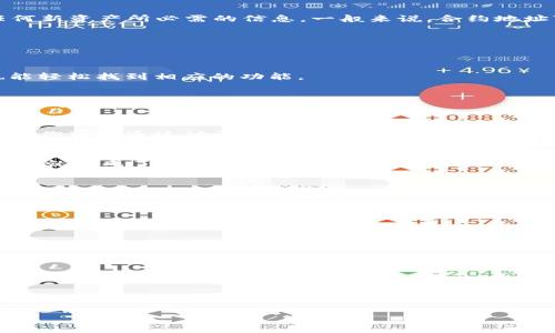   如何在tpWallet中添加屎币？ / 
 guanjianci tpWallet, 屎币, 加币 /guanjianci 

引言
在数字货币的世界里，暴风般的变化层出不穷，新的加密货币如雨后春笋般涌现。提到“屎币”，这不仅是一个让人忍俊不禁的名字，更是一种颇具争议的投资选择。然而，对于那些敢于尝试和冒险的投资者来说，屎币可能是一个令人兴奋的选择！那么，如何在tpWallet中添加屎币呢？接下来，本文将为你详细讲解这其中的步骤和注意事项。

tpWallet简介
tpWallet是一款广受欢迎的数字资产管理钱包，支持多种加密货币的存储和交易。它的界面友好、安全性高，适合各种层次的用户，无论你是加密货币的新手还是老手，tpWallet都能满足你的需求！

屎币是什么？
在谈论如何添加屎币之前，我们有必要先了解一下它到底是什么。屎币（Shitcoin）是一个泛指，用来描述那些价值波动极大、技术背景相对薄弱的加密货币。在加密社区中，这个词常常带有贬义，因为许多屎币的存在只是为了短期的投机，而非实质性的技术创新和应用。尽管如此，一些投资者仍乐于追逐这些币种，因为它们可能带来惊人的收益，多么让人期待啊！

添加屎币的准备工作
在进入具体的操作步骤之前，确保你已经下载并安装了tpWallet，并且完成了钱包的创建和备份。此外，你还需要确保自己有屎币的合约地址，因为这是添加任何新资产所必需的信息。一般来说，合约地址可以在屎币的官方网站或者相关的社区中找到。

步骤一：打开tpWallet
首先，打开tpWallet应用程序并登录你的帐户。如果你是新用户，请确保你的钱包安全，并做好备份。此外，保持耐心，因为每个步骤都很重要！

步骤二：查找“添加Token”功能
在tpWallet的主界面中，通常会有一个“资产”按钮。点击进入该页面后，你将看到当前钱包中支持的所有加密货币。这里的界面设计非常直观，以至于新用户也能轻松找到相应的功能。

步骤三：选择“添加Token”按钮
在资产页面，寻找“添加Token”或“添加资产”的选项，点击进入。这个按钮的位置可能因软件版本略有不同，但通常都在显眼的位置。找到它后，点击进去，你就能进入添加Token的界面。

步骤四：填入合约地址
在添加Token的界面，你会看到一个让你填写合约地址的选项。此时，务必确保你输入的合约地址是准确的，因为错误的地址可能导致资金损失！多么令人心痛啊！你可以通过访问屎币的官方网站或其社交媒体渠道来获取合约地址。

步骤五：确认添加
输入合约地址后，系统会自动识别并加载相关的资产信息。你只需确认这些信息是否正确，包括币种名称、符号和小数位数等。一旦确认无误，点击“确定”或“添加”就完成了这一过程！

步骤六：查看资产
成功添加后，刷新你的资产页面，你就能够看到屎币出现在你的钱包列表中！此时，心中的成就感和激动都在不停涌现。这就像是在庞大的海洋中发现了一颗璀璨的珍珠，令人激动不已！

注意事项
添加屎币虽然步骤简单，但也有一些注意事项，绝对不能忽视哦！
ul
    li确保合约地址的准确性：输入错误的合约地址可能导致资金无法找回！/li
    li保持学习：屎币市场波动极大，因此在投资之前，建议进行充分的市场研究。/li
    li安全第一：确保你的Wallet密码安全，不要随便共享给他人。/li
/ul

总结
总的来说，tpWallet为数字货币的管理提供了极大的便利，而如何添加屎币的流程也非常简单！只需几个简单的步骤，就能将你期待已久的屎币资产添加到钱包中。让我们的投资组合更加丰富多彩，尽情享受数字货币带来的乐趣吧！无论未来如何，敢于尝试才能收获更加丰厚的回报，多么激励人心的道理啊！

希望这篇文章能帮助到你了解tpWallet中添加屎币的操作，祝你在数字货币的海洋中遨游，发现更多惊喜和机会！