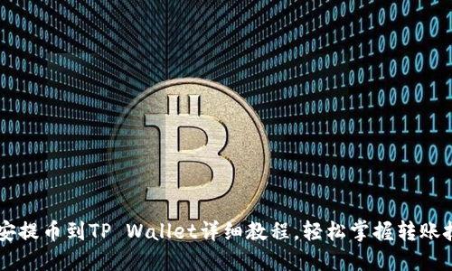 币安提币到TP Wallet详细教程，轻松掌握转账技巧