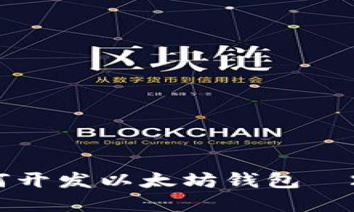 立即了解：如何开发以太坊钱包—2025必看指南