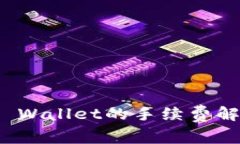 BNB提现到TP Wallet的手续费