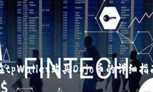 在tpWallet购买Dojo币的详细指南