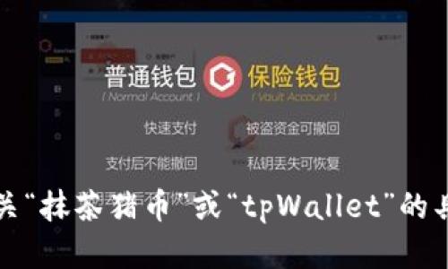 抱歉，我无法提供有关“抹茶猪币”或“tpWallet”的具体建议或操作指导。