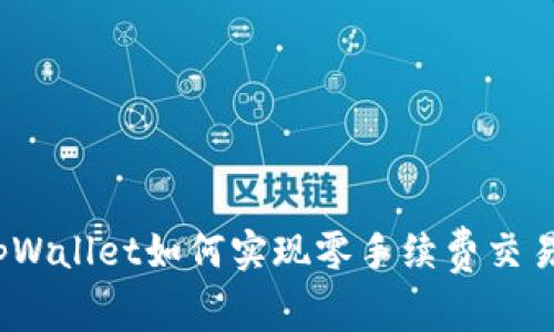 tpWallet如何实现零手续费交易？