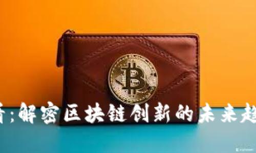 2025必看：解密区块链创新的未来趋势与应用