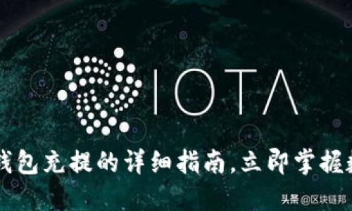 2025必看：USDT钱包充提的详细指南，立即掌握数字资产管理技巧