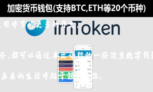 2025必看：现在最值得信赖的数字钱包推荐
数字钱包, 在线支付, 移动支付, 财务管理/guanjianci

引言
在数字化时代，数字钱包作为一种便捷的支付工具，已经逐渐深入了人们的日常生活。无论是在线购物、支付账单，还是转账给朋友，数字钱包都能够极大地提升我们的生活效率。然而，市场上存在着众多数字钱包，选择一款适合自己的确实并不容易。在本文中，我们将深入探讨在2025年最值得信赖和好用的数字钱包，帮助你做出明智的选择。

数字钱包的定义与优势
数字钱包，顾名思义，是一种以数字形式存在的支付工具。用户可以通过手机应用或在线平台将资金存入数字钱包中，然后使用这些资金进行消费或转账。数字钱包的优势在于其便捷性和安全性。首先，用户可以随时随地使用手机完成支付，省去了携带现金的麻烦。其次，许多数字钱包都提供了加密和安全保护，提升了交易的安全性。

为什么选择数字钱包?
随着科技的迅猛发展，传统的现金交易逐渐被数字交易所取代。许多人可能会问：“为什么我需要选择数字钱包而不是继续使用现金或信用卡呢？”这是因为数字钱包不仅可以提高消费的便利性，更能帮助用户更好地管理个人财务。此外，许多数字钱包还提供各类优惠和返现活动，帮助用户节省开支。因此，选择数字钱包是一种顺应时代潮流的选择。

市场上值得关注的数字钱包
现在，我们将讨论一些在2025年值得关注的数字钱包，帮助你找到适合自己的工具。

1. PayPal
PayPal作为全球最大的在线支付平台之一，其数字钱包功能非常强大。用户可以在全球范围内进行安全的支付和转账。PayPal还支持多种货币，适合频繁跨国交易的用户。此外，PayPal的用户界面简洁易用，即使是非技术用户也能快速上手。

2. Apple Pay
对于苹果设备用户来说，Apple Pay是一个完美的选择。通过Apple Pay，用户可以方便地将信用卡和借记卡信息链接到设备上进行付款，无需携带实体卡片。同时，Apple Pay提供指纹和面部识别功能，确保你的支付安全。

3. Google Pay
与Apple Pay相比，Google Pay是Android用户的天堂。它同样支持将多种支付方式链接至帐户，并能通过NFC技术实现快速支付。Google Pay的另一个优势在于它能根据用户的购物习惯提供个性化的优惠信息，帮助用户节省开支。

4. Venmo
Venmo非常受年轻人欢迎，尤其是在美国。它不仅可以进行个人之间的转账，还具有社交化功能，用户可以在平台上分享支付记录，增进朋友之间的互动。对于喜欢社交的用户，Venmo无疑是一个不错的选择。

5. Alipay（支付宝）
在中国，支付宝毫无疑问是最受欢迎的数字钱包之一。它不仅支持在线支付和转账，还提供诸如借贷、理财等一系列金融服务。支付宝更是凭借着其强大的线上线下生态系统，成为了中国人生活中不可或缺的一部分。

6. WeChat Pay（微信支付）
与支付宝一样，微信支付同样在中国市场占据着重要地位。用户只需通过微信应用即可轻松完成付款，尤其在日常小额支付中，微信支付的便捷性表现得尤为突出。此外，微信支付同样配备了丰富的功能，例如红包和小程序，使得用户的支付体验更加丰富多彩。

选择数字钱包的考虑因素
在选择适合自己的数字钱包时，需要考虑几个重要因素。

安全性
安全性是选择数字钱包时最重要的考量因素之一。用户应优先考虑那些拥有良好安全记录和先进加密技术的钱包，以确保个人信息和资金的安全。

用户体验
用户体验同样至关重要。一款好的数字钱包应用应该拥有简洁直观的界面，使得用户可以轻松完成交易，而不必被繁琐的步骤所困扰。

功能丰富性
除了基础的支付和转账功能，许多数字钱包还提供额外的服务，例如财务管理、消费分析、理财产品等。因此，根据个人需求选择功能丰富的数字钱包，能够进一步提升用户的使用体验。

费用及优惠活动
不同的数字钱包在费用及优惠活动方面也有所不同。在选择之前，了解清楚每个钱包的使用费用、转账费用和是否提供优惠活动，将有助于用户在长期使用中节省更多的开支。

总结
在这个数字化快速发展的时代，数字钱包为我们的生活提供了极大的便利。无论你是在寻找一个安全可靠的在线支付工具，还是想要更好地管理个人财务，都可以通过本文介绍的一些优秀数字钱包找到合适自己的选择。希望你能在2025年，找到一个既方便又安全的数字钱包，享受更加便捷的生活。

此外，在选择时，不妨尝试多个数字钱包，以便找到最适合自己使用习惯的那一款。数字科技飞速发展，时刻保持对新工具和新技术的关注，将有助于你在未来的生活中处于领先地位。