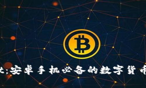 tpWallet：安卓手机必备的数字货币钱包吗？