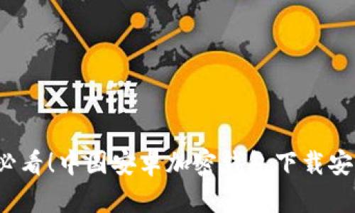 2025必看！中国安卓加密钱包下载安装指南