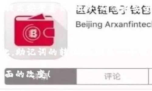 tpWallet助记词能转化成汉文吗？

在数字货币和区块链的世界里，助记词是一个至关重要的概念，它为用户提供了访问和管理他们加密资产的钥匙。然而，许多人可能会问：“tpWallet的助记词能不能转化成汉文？”这个问题引发了众多加密货币爱好者和普通用户的关注。接下来，我们将深入探讨助记词的功能、转化过程以及汉文助记词的可行性。

什么是助记词？

助记词是由一组单词组成的字符串，通常用于生成和恢复加密货币钱包。它们的主要功能是简化用户对私钥的管理，因为私钥由一长串随机字符组成，记忆起来十分困难。助记词除了能帮助用户安全访问他们的钱包外，还具备一定的安全性，即便是陌生人也很难通过助记词去破解用户的资产。

在tpWallet中，助记词通常由12个或24个单词组成，这些单词源于一个特定的字典。用户在使用tpWallet时，会生成这样一组助记词，作为钱包的“门票”。但在使用这组助记词时，如果能通过某种方式转化为汉文，那么对于很多非英语用户来说，将大大减少记忆和书写上的困难，这无疑是一个巨大的便利。

助记词的转化过程

在技术层面，助记词的转化实际上涉及到几个步骤。首先，必须确定待转化的助记词组合是否为麻将词库（BIP39）所支持的词汇。BIP39标准定义了助记词的生成和管理方式，不同的密码子串也需要遵循这一标准。因此，在转化之前，必须检查助记词中的每个单词是否出现在汉文词库中。

其次，如果助记词中的英语单词能够在汉语中找到对应的翻译，那么转化就变得相对简单。在一些应用程序和工具中，汉文助记词其实是可以实现的。例如，有些钱包应用已经推出了支持多语言的助记词功能，其中包括汉语。这种情况下，用户在创建钱包时就可以选择中文作为语言，生成对应的汉文助记词。

在现有工具中的应用

许多现代数字货币钱包为了服务更广泛的用户群体，已经开始支持多种语言的助记词。在tpWallet中，这种趋势也开始展现出成效。通过技术工具的支持，用户能够便捷地将助记词转化为汉文，这无疑是对使用便利的一种提升！

然而，在现阶段，并不是所有的tpWallet用户都能享受到这一便利。对于一些用户来说，即便他们的助记词支持转化成汉文，但由于工具不够成熟，可能仍需要手动进行转换。这就要求用户具备一定的技术知识和小心谨慎的态度。因为一旦助记词搞错，用户将可能面临资产无法找回的风险！多么令人心痛啊！

汉文助记词的优势

汉文助记词的推出，主要是为了降低用户的使用门槛，让更多的非英语用户能够方便地使用数字货币。使用汉文助记词的优点包括：

ul
  li提高记忆效果：对于大多数用户来说，记忆汉字比外文单词更为简单，让他们更能依赖自己所熟悉的语言。/li
  li减少书写错误：在书写助记词时，尤其是在必须比较和校对的情况下，汉文的书写可能会减少拼写错误的概率。/li
  li增强安全性：使用母语的用户在记录和存储助记词时，更加熟悉，从而提供额外的安全感。/li
/ul

面临的挑战与建议

尽管汉文助记词的转化为用户带来了诸多便利，但依然面临着不少挑战！首先，技术的普及程度是一个大问题。目前并不是所有的tpWallet或其他钱包都提供汉文助记词的功能，而用户普遍对助记词转化的熟悉度也不高。一旦用户在这个过程中的操作不当，就可能会造成不必要的风险。

因此，我们建议用户在选择钱包的时候，务必查明其是否支持汉文助记词。同时，要关注社区动态，加入一些关于钱包使用的讨论，增进了解和提高安全意识。此外，确保在安全的环境中记录助记词使用汉文进行书写，以避免不必要的信息外泄。

小结：助记词的未来与汉文转化的可能性

在未来，随着数字货币和区块链科技的逐渐成熟，我们有理由相信，更多钱包应用将会推出支持汉文助记词的功能，进一步提升用户体验。因此，助记词的转化，无疑是一个值得期待的趋势！不仅是政策与工具的进步，还将是一种文化上的包容与互通的体现。

总之，tpWallet助记词的汉文转化正逐步发展为一种可能性。在未来的数字货币世界中，让我们期待更多的便利和安全为我们的生活带来正面的改变！