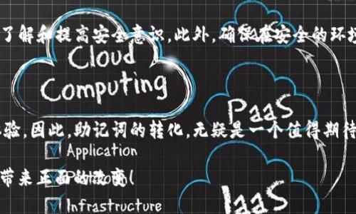 tpWallet助记词能转化成汉文吗？

在数字货币和区块链的世界里，助记词是一个至关重要的概念，它为用户提供了访问和管理他们加密资产的钥匙。然而，许多人可能会问：“tpWallet的助记词能不能转化成汉文？”这个问题引发了众多加密货币爱好者和普通用户的关注。接下来，我们将深入探讨助记词的功能、转化过程以及汉文助记词的可行性。

什么是助记词？

助记词是由一组单词组成的字符串，通常用于生成和恢复加密货币钱包。它们的主要功能是简化用户对私钥的管理，因为私钥由一长串随机字符组成，记忆起来十分困难。助记词除了能帮助用户安全访问他们的钱包外，还具备一定的安全性，即便是陌生人也很难通过助记词去破解用户的资产。

在tpWallet中，助记词通常由12个或24个单词组成，这些单词源于一个特定的字典。用户在使用tpWallet时，会生成这样一组助记词，作为钱包的“门票”。但在使用这组助记词时，如果能通过某种方式转化为汉文，那么对于很多非英语用户来说，将大大减少记忆和书写上的困难，这无疑是一个巨大的便利。

助记词的转化过程

在技术层面，助记词的转化实际上涉及到几个步骤。首先，必须确定待转化的助记词组合是否为麻将词库（BIP39）所支持的词汇。BIP39标准定义了助记词的生成和管理方式，不同的密码子串也需要遵循这一标准。因此，在转化之前，必须检查助记词中的每个单词是否出现在汉文词库中。

其次，如果助记词中的英语单词能够在汉语中找到对应的翻译，那么转化就变得相对简单。在一些应用程序和工具中，汉文助记词其实是可以实现的。例如，有些钱包应用已经推出了支持多语言的助记词功能，其中包括汉语。这种情况下，用户在创建钱包时就可以选择中文作为语言，生成对应的汉文助记词。

在现有工具中的应用

许多现代数字货币钱包为了服务更广泛的用户群体，已经开始支持多种语言的助记词。在tpWallet中，这种趋势也开始展现出成效。通过技术工具的支持，用户能够便捷地将助记词转化为汉文，这无疑是对使用便利的一种提升！

然而，在现阶段，并不是所有的tpWallet用户都能享受到这一便利。对于一些用户来说，即便他们的助记词支持转化成汉文，但由于工具不够成熟，可能仍需要手动进行转换。这就要求用户具备一定的技术知识和小心谨慎的态度。因为一旦助记词搞错，用户将可能面临资产无法找回的风险！多么令人心痛啊！

汉文助记词的优势

汉文助记词的推出，主要是为了降低用户的使用门槛，让更多的非英语用户能够方便地使用数字货币。使用汉文助记词的优点包括：

ul
  li提高记忆效果：对于大多数用户来说，记忆汉字比外文单词更为简单，让他们更能依赖自己所熟悉的语言。/li
  li减少书写错误：在书写助记词时，尤其是在必须比较和校对的情况下，汉文的书写可能会减少拼写错误的概率。/li
  li增强安全性：使用母语的用户在记录和存储助记词时，更加熟悉，从而提供额外的安全感。/li
/ul

面临的挑战与建议

尽管汉文助记词的转化为用户带来了诸多便利，但依然面临着不少挑战！首先，技术的普及程度是一个大问题。目前并不是所有的tpWallet或其他钱包都提供汉文助记词的功能，而用户普遍对助记词转化的熟悉度也不高。一旦用户在这个过程中的操作不当，就可能会造成不必要的风险。

因此，我们建议用户在选择钱包的时候，务必查明其是否支持汉文助记词。同时，要关注社区动态，加入一些关于钱包使用的讨论，增进了解和提高安全意识。此外，确保在安全的环境中记录助记词使用汉文进行书写，以避免不必要的信息外泄。

小结：助记词的未来与汉文转化的可能性

在未来，随着数字货币和区块链科技的逐渐成熟，我们有理由相信，更多钱包应用将会推出支持汉文助记词的功能，进一步提升用户体验。因此，助记词的转化，无疑是一个值得期待的趋势！不仅是政策与工具的进步，还将是一种文化上的包容与互通的体现。

总之，tpWallet助记词的汉文转化正逐步发展为一种可能性。在未来的数字货币世界中，让我们期待更多的便利和安全为我们的生活带来正面的改变！