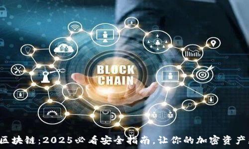   
热钱包区块链：2025必看安全指南，让你的加密资产更安全！