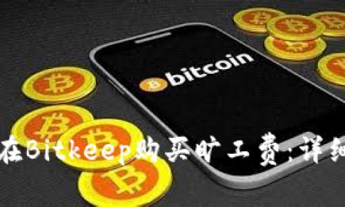 如何在Bitkeep购买旷工费：详细指南