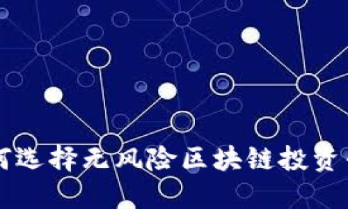 如何选择无风险区块链投资平台