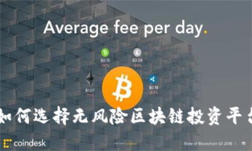 如何选择无风险区块链投资平台