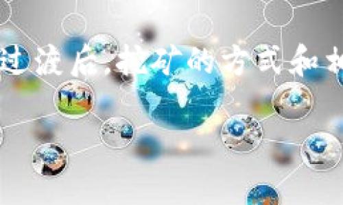 由于挖矿在以太坊网络上的机制和协议不断变化，尤其是在向以太坊2.0过渡后，挖矿的方式和相关知识也在不断更新。以下是关于如何使用以太坊钱包进行挖矿的内容。

如何用以太坊钱包挖矿