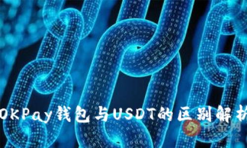 OKPay钱包与USDT的区别解析