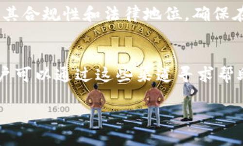 biao ti/biao ti云钱包如何购买USDT/biao ti  
云钱包, USDT, 数字货币/guanjianci

在数字货币快速发展的背景下，USDT（泰达币）作为一种稳定币，受到越来越多用户的关注与欢迎。云钱包是一种便捷的数字资产管理工具，让用户轻松管理和交易他们的数字资产。在本文中，我们将详细探讨如何通过云钱包购买USDT的步骤，同时解答常见的问题，以帮助用户更好地理解和操作。

一、什么是USDT？
USDT（Tether）是一种基于区块链技术的稳定币，其价值与美元挂钩，1 USDT 通常等于 1 美元。这种稳定性使USDT在波动性较大的数字货币市场中成为了一个理想的避风港。用户可以利用USDT进行数字货币的交易以及资产的转移，而不必承担其他波动性较大的数字货币带来的风险。

二、云钱包的基本概念
云钱包是数字货币的一种在线钱包，它允许用户在云端存储和管理他们的数字资产，如比特币、以太坊和USDT等。云钱包的一个主要优势是便捷性，用户无需下载任何软件，只需通过浏览器或手机应用就可以随时访问自己的钱包。此外，云钱包还提供了一些额外的安全措施，比如双重认证等，以确保用户资产的安全。

三、购买USDT的步骤
通过云钱包购买USDT的步骤可以分为以下几个部分：

h41. 注册云钱包/h4
首先，用户需要选择一个可信赖的云钱包平台，例如Coinbase、Binance或Huobi等。在官网上注册一个账户，通常需要提供邮箱、手机号码和设置密码等信息。部分平台在注册后还会要求进行身份验证，以满足相关法律法规的要求。

h42. 充值法定货币/h4
大部分云钱包支持用户使用法定货币（如人民币、美元等）充值。用户可以选择绑定自己的银行卡、信用卡或者使用其他支付方式，将资金存入云钱包中。值得注意的是，充值方式的不同，手续费和到账时间也会有所区别，用户在选择时应仔细查看相关费用信息。

h43. 选择购买USDT/h4
充值完成后，用户可以在钱包中找到“购买”或“交易”选项。在交易界面选择“USDT”或者“购买USDT”，并填写想要购买的数量。确保在确认购买前检查汇率、手续费等信息，以避免不必要的损失。

h44. 确认交易/h4
在完成上述步骤后，用户需要确认交易。系统通常会提示用户检查所有信息，如购买数量、费用等。确认无误后，点击“确认”或者“提交交易”，交易便会被执行。一般来说，USDT会在短时间内出现在用户的云钱包中。

h45. 进行转账或交易/h4
一旦用户购买USDT并成功到账，用户可以选择将其转移到另一个钱包，或者直接在交易平台上进行交易。请注意，在进行转账时，需要确保对方钱包地址的正确性，以避免资产损失。

四、常见问题解答

h41. 为什么选择云钱包而非其他类型的钱包？/h4
云钱包的主要优点在于其便捷性和易于使用。相比于硬件钱包和桌面钱包，云钱包不需要用户额外下载软件，使用起来相对轻松。此外，云钱包通常会提供更高的安全性和灵活的功能，比如多种支付方式的支持，实时交易等。同时，由于大部分云钱包平台都采取了一系列安全措施（如加密和双重认证），用户的资产安全性得到了一定保障。不过，选择云钱包时，用户也要注意选择信誉良好的平台，以防止潜在的安全隐患。

h42. 购买USDT时需要注意哪些潜在风险？/h4
在购买USDT时，用户需要注意一些可能的风险。首先，市场波动可能导致USDT的汇率发生变化，虽然其本身是稳定币，但在某些特定情况下（如市场操纵等）仍然可能出现价格波动。其次，购买USDT平台的选择也很重要，对于一些不知名或未经审核的平台，用户的资金可能面临丢失的风险。因此，在操作前，应仔细研究平台的用户评价和背景资料。此外，用户也要注意保护自己的账户信息，定期更新密码，并开启双重认证等安全措施，以防范潜在的黑客攻击。

h43. 如何确保购买的USDT安全？/h4
为了确保购买的USDT安全，用户在选择云钱包时应选择信誉好的平台，并采取相应的安全措施。使用双重认证、定期更新密码，以及不轻易点击不明链接等都是必要的步骤。另外，用户应当了解平台的安全措施，以及其合规性和法律地位，确保在法律框架内进行操作。同时，定期进行资产的提取和转移，不要将大量资产长期存储在同一个平台，也是一项有效的风险管理策略。

h44. 如果我在购买USDT时遇到问题，该如何处理？/h4
在购买USDT时，如果遇到问题，用户首先应确保自己已经完成了所有所需的步骤，并仔细核对交易信息。如果问题依然存在，建议用户联系云钱包平台的客服团队，大部分正规平台都设有在线客服以及帮助中心，用户可以通过这些渠道寻求帮助。同时，用户也可以在相关社区或论坛（如Reddit、币圈论坛等）发帖询问，寻求其他用户的经验和建议。不过，确保在寻求帮助时不要泄露个人账户信息，以保障自己的资产安全。

通过以上内容的介绍，相信读者对于如何通过云钱包购买USDT有了更加清晰的了解。如果你还有其他问题或者不明白的地方，欢迎在评论区留言，我会尽快为你解答。