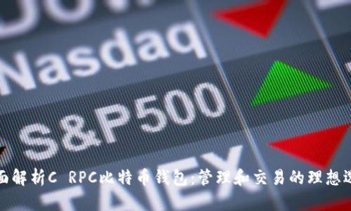 全面解析C RPC比特币钱包：管理和交易的理想选择