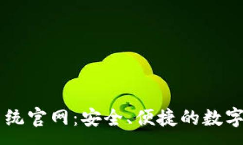 :
区块链钱包系统官网：安全、便捷的数字资产管理平台
