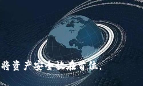 比特币放在交易所还是钱包？深度剖析优缺点及安全性

比特币, 交易所, 钱包/guanjianci

比特币作为一种新兴的数字货币，受到了越来越多人的关注和投资。随着比特币交易的逐渐普及，如何安全、便捷地管理自己的比特币资产成为了投资者面临的重要问题。在这篇文章中，我们将深入探讨比特币放在交易所和钱包之间的优缺点，以及它们在安全性、便捷性、费用等方面的比较。此外，我们将回答一些常见的问题，以帮助大家做出更明智的投资决策。

比特币交易所与钱包的定义

在讨论如何存储比特币之前，我们首先需要了解交易所和钱包的基本定义。

比特币交易所是一个允许用户买卖比特币及其他数字货币的平台。用户可以在交易所上使用法定货币（如美元、人民币等）或者其他数字货币进行交易。交易所通常会提供一个在线账户，用户在这里可以管理自己的资产，并进行实时交易。虽然交易所提供了方便的交易平台，但由于其属于第三方机构，用户的资金安全性受到一定威胁。

而比特币钱包（Wallet）则是一个相对更私密的存储选择，类似于数字形式的银行账户。钱包可以分为热钱包和冷钱包两大类。热钱包是连接互联网的，可以随时进行交易，而冷钱包则是离线存储的，因而更加安全，通常用于长期存储。此外，用户对钱包的私钥拥有完全控制权，这意味着他们对比特币资产的控制度更高。

比特币放在交易所的优缺点

将比特币存放在交易所有其独特的优势，但也伴随着一定的风险。以下是将比特币存放在交易所的一些关键优缺点。

h4优点：/h4

1. 便捷性：交易所提供了用户友好的界面和便利的交易工具，用户可以快速进行买入和卖出，满足了随时交易的需求。

2. 流动性：交易所的交易量通常很大，用户可以轻易地将比特币转换成法定货币或其他数字货币，流动性相对较高。

3. 风险管理工具：许多交易所提供一些风险管理工具，例如止损、止盈等功能，帮助用户更好地控制投资风险。

h4缺点：/h4

1. 安全风险：交易所曾经发生过多起黑客攻击事件，用户的资金有失窃的风险。虽然许多交易所都采取了多重安全措施，但仍存在潜在的安全隐患。

2. 缺乏控制权：用户在交易所存放比特币时，实际上是把资金交给了交易所，用户不拥有私钥，这意味着用户对比特币资产的控制权减少。

3. 法律风险：某些国家和地区的法规可能会影响交易所的运营，甚至可能导致账户被冻结或被关闭，影响用户对资产的访问。

比特币放在钱包的优缺点

与交易所相比，将比特币存放在钱包的优势和劣势也相当显著。

h4优点：/h4

1. 完全控制：用户拥有钱包的私钥，意味着他们对比特币资产有完全的控制权，不再需要依赖第三方。

2. 高安全性：冷钱包（如硬件钱包）离线存储，安全性极高，能够有效防范黑客攻击和其他网络风险。

3. 隐私保护：钱包用户的交易信息相对保密，没有第三方可以随意干预用户的交易和资产管理。

h4缺点：/h4

1. 便捷性不足：与交易所相比，钱包的使用可能在某种程度上更复杂，尤其是对新手用户来说，可能需要花费一定时间熟悉操作。

2. 周期性管理：用户需要定期管理和维护自己的钱包，确保私钥安全，同时定期更新安全措施。

3. 费用问题：不管是热钱包还是冷钱包，转账时可能会涉及网络费，而这些费用在高峰时段可能会达到较高水平。

比特币存储安全性怎么选择？

在选择将比特币存放在交易所还是钱包时，安全性是最重要的考虑因素之一。用户应评估自己的风险承受能力、使用需求以及管理能力。

对于那些希望频繁交易、追求更高流动性的投资者，可以选择将部分比特币存放在交易所，便于短期操作。同时，用户也可以考虑只将其预计在短期内使用的资金存放在交易所，剩余资产则存放在钱包中以确保安全。

对于长期投资者，尤其是在当前市场波动较大的情况下，建议将大部分或全部的比特币资产存放在冷钱包中，以避免因市场波动而产生不必要的损失，从而实现资产的长期保值。

常见问题解答

在存储比特币时，许多人会有一些疑问。以下是我们整理出的四个常见问题及其详细解答。

h41. 比特币交易所安全吗？如何保证资金安全？/h4

安全性是比特币交易所最受关注的问题之一。尽管有很多安全措施，但由于其在网络上运营，始终有被黑客攻击的风险。为了确保资金安全，用户应采取以下措施：

一方面，选择信誉良好、历史悠久的交易所进行交易；另一方面，用户在选择交易所时应该充分了解该交易所的安全措施。在使用交易所的过程中，开启双重身份验证、设置强密码都是保护账户安全的重要手段。此外，尽量减少资金存放于交易所之中，避免将大量资金长时间放置于同一平台，这样可以有效降低风险。

h42. 如何选择比特币钱包？/h4

选择合适的比特币钱包至关重要，首先要根据自己的需求来选择不同类型的钱包。热钱包适合频繁交易和实时转账，而冷钱包则适合长时间保存资产。在选择具体钱包时，用户还可以参考以下标准：

1. **安全性**：选择采取高安全措施的钱包（如硬件钱包）。
2. **用户体验**：界面简洁易用，适合你的技术能力。 
3. **兼容性**：支持多个平台和设备，方便随时随地管理资产。 
4. **声誉和用户评价**：查看其他用户的使用反馈和安全案例，以确保该钱包的可靠性。

h43. 如何转移比特币到钱包？/h4

将比特币从交易所转移到钱包是一个相对简单的过程，通常涉及以下步骤：

1. **创建钱包**：首先在所选的钱包应用中创建账户，并备份好私钥。 
2. **获取钱包地址**：在你的钱包应用中获取相应比特币钱包地址。 
3. **发起转账**：登录你的交易所账户，找到“提现”或“转账”选项，输入你钱包的地址及转账金额。 
4. **确认转账**：核对信息无误后确认转账，通常交易所会要求进行二次身份验证。

等到交易被确认后，你的比特币将在区块链上完成转账。你可以在钱包中查看余额，确认转账成功。

h44. 比特币存放在交易所和钱包的税务影响有哪些？/h4

比特币的税务影响因国家和地区而异。在大部分国家，任何加密货币的买卖和兑换都被视为交易，相关收益需纳税。对于存放在交易所和钱包的比特币，其交易记录是关键因素：

1. **交易所**：交易所往往会为用户提供交易记录，这在申报税务时会非常有帮助。但是，某些交易所可能会在合规性上存在差异，因此用户需要确保交易所提供合法且透明的交易记录。

2. **钱包**：用户在钱包中交易比特币的收益同样需要上报，然而由于钱包是私密的，可能缺乏交易透明性，这可能使得报告过程变得更加复杂。

总的来说，用户在进行比特币投资时，务必要了解自己所在地区的税务法规，确保遵守规定。这不仅关乎合法性，也关系到个人的财务安全。

综上所述，比特币存放在交易所还是钱包各有优缺点，用户应根据自己的需求和情况来选择最合适的存储方式。无论选择哪种方式，安全性永远是第一位的，应该始终将资产安全放在首位。