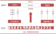 区块链技术如何保护与查