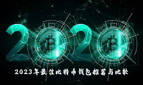 2023年最佳比特币钱包推荐与比较
