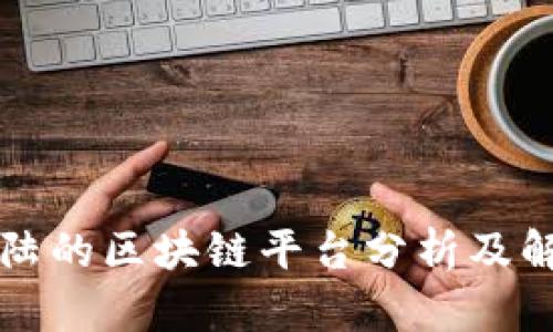 无法登陆的区块链平台分析及解决方案