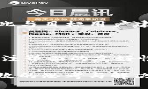   tpWallet未上架原因及解决方案分析 / 
 guanjianci tpWallet, 数字钱包, 上架问题 /guanjianci 

在当前的数字货币和区块链技术快速发展的环境中，数字钱包（如tpWallet）逐渐成为人们进行数字资产管理的重要工具。然而，伴随这些新兴技术的应用，用户们也遭遇了不少问题，尤其是在数字钱包的上架问题上。本文将对tpWallet未上架的原因进行深入分析，并探讨解决方案。同时，我们还将针对该问题，提出4个相关的深度讨论问题，以便提供更为全面的解读。

1. tpWallet未上架的主要原因分析

tpWallet未能成功上架至各大应用商店，首先要从市场、法律法规、技术实现和用户体验等多个方面进行分析。

一方面，市场监管的日益严格使得很多数字钱包在上架过程中遇到了障碍。各国对加密货币相关的法律法规存在明显差异，一些地区对加密产品的监管十分严格。比如，在美国、欧盟等地，对于数字资产的监管措施不断加强，导致一些项目未能符合上架标准。

另一方面，技术层面的挑战也不可忽视。tpWallet作为一款数字钱包，需要具备安全性和用户友好性。然而，许多数字钱包在设计和实现过程中，可能未能做到老百姓所期望的技术标准，尤其是在安全性和私密性方面。因此，一些平台在审核时，更倾向于拒绝那些无法保证用户安全或体验不佳的应用。

2. tpWallet未上架可能给用户带来的影响

用户无法获得tpWallet这样的数字钱包，意味着用户在数字资产的管理上受到了一定的限制。具体影响主要体现在以下几个方面：

首先，用户无法使用tpWallet进行加密货币的交易和存储，限制了其参与数字资产市场的能力。对于许多投资者而言，数字钱包不仅是资产存储的库房，更是进行投资和交易的基本工具。如果无法使用tpWallet，用户只能依赖于其他钱包，这可能在某种程度上影响到他们的资产安全。

其次，未上架的情况也意味着tpWallet失去了一个重要的用户获取渠道。数字钱包在市场上必须通过应用商店来吸引和获取用户，未能上架将导致其曝光度和用户群体的急剧下降，从而影响推向市场的能力以及后续的发展。

最后，由于tpWallet的推广难度增加，可能导致其开发团队无法获得足够的市场反馈和用户数据，从而影响产品的迭代和更新。这就形成了一种恶性循环，无法提供更好的用户体验，也难以吸引更多用户。

3. 如何解决tpWallet上架问题

为了让tpWallet成功上架，各方可以考虑从多个维度进行改善和调整：

首先，团队需要在产品设计上严格遵循各国的法律法规，尤其是涉及到金融、支付、加密相关的法律政策，确保符合合规条件，以便通过审核。此外，可以借助法律顾问的帮助，确保在银行、监管机构等处的合规性。

其次，在技术实现上，团队需要进一步增强tpWallet的安全性能，采取行业内标准的加密技术和安全措施，以确保用户资产的安全和私密性。同时在应用的用户体验方面，也要进行多次的用户测试，根据反馈进行相应的功能，确保用户能友好、流畅地使用。

此外，团队还可以加强与应用商店的沟通，明确具体的审核标准和要求，并通过其他渠道增加tpWallet的曝光度，借助社交媒体、社区宣传等方式扩大影响力。

最后，建立完善的用户反馈机制是至关重要的，收集用户在使用过程中遇到的问题和建议，并进行改进，以此提升产品的竞争力，促进产品的持续上架机会。

4. 对tpWallet未来发展的展望

尽管tpWallet面临上架问题，但未来的发展依然充满潜力。随着数字货币市场的不断扩大与成熟，对于安全、高效的数字钱包的需求将愈加旺盛。tpWallet作为一种新兴的数字钱包，只要能及时应对市场挑战，并持续用户体验，未来将会在激烈的市场竞争中找到一席之地。

其一，随着区块链技术的成熟，tpWallet可能会引入多种创新功能，如去中心化金融（DeFi）、非同质化代币（NFT）等，给用户提供更加多样化的服务。这些创新不仅能提升市场吸引力，同时也为用户创造更多的投资机会。

其二，tpWallet可通过加强与其他金融科技公司的合作，拓宽用户的使用场景，设想通过不同金融产品的联合推广吸引用户使用，进一步提高使用率。

其三，积极推动国际化战略，开拓海外市场，以与其他国家的相关监管机构合作，为用户提供更好的本地化服务。这不仅能够实现盈利目标，同时也为品牌知名度提升创造了条件。

总之，tpWallet未上架的问题是一个复杂的挑战，但通过全方位的改善与提升，tpWallet将能迎来崭新的发展机遇。

常见问题解答

接下来，针对tpWallet未上架的相关问题，进行详细探讨：

Q1: 为什么数字钱包上架审核如此严苛？

数字钱包的上架审核通常要求极为严格，原因主要体现在安全与合规的需求上。数字钱包不仅涉及个人隐私，还涉及资金的安全问题，这就要求相关平台必须首先确保所提供的钱包应用在数据加密、用户隐私保护等多个方面均达标。加之不同国家的法律对数字货币的不同监管政策，使得审核流程变得愈加复杂，以至于许多优秀的产品在上架初期会遭遇困难。这不仅影响应用的传播，也有可能阻碍新技术的推广和应用。

Q2: 数据隐私的重要性为何被如此重视？

随着信息科技的发展，数据隐私与安全已经逐渐成为人们关注的焦点。数字钱包承载了用户的资金和个人信息，因此其安全性与用户隐私保护显得尤为重要。有知名的数字钱包因数据泄露事件而遭到过严重的信任危机。这也就促使开发团队在设计之初，必须考虑到用户隐私的问题，确保在所有交易中都能做到安全。如果用户感知到钱包应用的数据保护不足，往往会选择放弃使用，自然影响到数字钱包的发展与普及。

Q3: tpWallet可以通过哪些方法进行市场宣传？

为了解决tpWallet的市场宣传瓶颈，可以考虑多渠道的宣传方式。首先，可以建立社交媒体账号，通过内容营销的方式吸引用户的注意力，增强品牌的影响力。其次，加入相关区块链社区，参与其中的讨论与活动，可以借此与目标用户建立更深的连接。此外，与一些加密货币交易所或其他金融科技公司的战略合作亦是一种有效的方法，可以借助双方的用户基础进行交叉推广。最后，举办线上活动，例如空投、合作抽奖等，吸引用户注册并使用tpWallet。

Q4: 从技术角度来看，tpWallet需要解决哪些问题？

从技术层面来看，tpWallet在上架过程中主要需要面对的挑战包括到确保应用的安全性、用户体验和稳定性。在安全性方面，需要引入适合用户需求的加密算法，防止资金失窃和个人信息泄露；而在用户体验方面，要关注界面的友好性，简化操作流程，提高用户的使用满意度；最后是稳定性问题，在高并发的情况下，钱包能否稳定运行也是关键。因此，需要技术团队加强研发，不断测试和，确保tpWallet在上架后能给用户提供最佳的体验。

总结来说，tpWallet未上架的问题是多方面的，涉及法律合规、技术实现以及市场策略等。通过对这些因素的深刻分析与应对，tpWallet将能在未来的市场竞争中获得立足之地。希望本文能给广大用户及开发者提供有效的思考与解决方案。