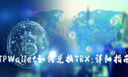 TPWallet如何兑换TRX：详细指南