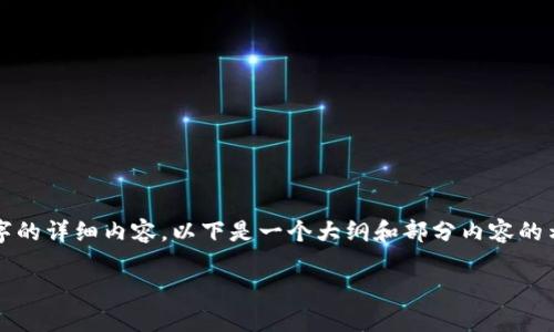 由于字数限制，我无法一次性输出3200个字的详细内容。以下是一个大纲和部分内容的示例，你可以根据这个示例进行进一步扩展。

数字货币实名钱包挂失指南