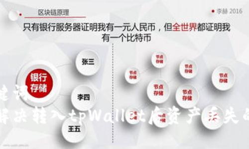 与关键词  
如何解决转入tpWallet后资产丢失的问题