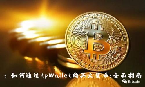 : 如何通过tpWallet购买火星币：全面指南