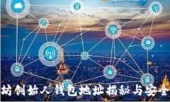   以太坊创始人钱包地址揭