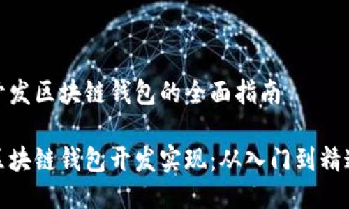 开发区块链钱包的全面指南

区块链钱包开发实现：从入门到精通