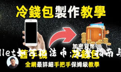 tpWallet如何犯法币：完整指南与FAQs