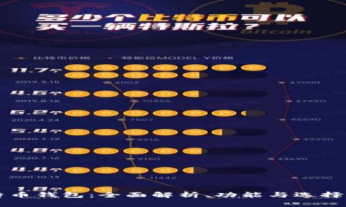 比特币钱包：全面解析、功能与选择指南